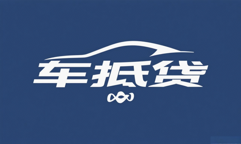 平安银行车抵贷